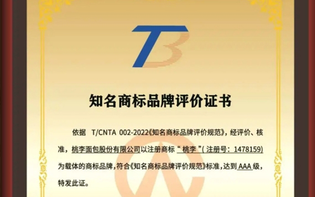 见证高光时刻！28圈官网面包斩获顶级AAA商标认证